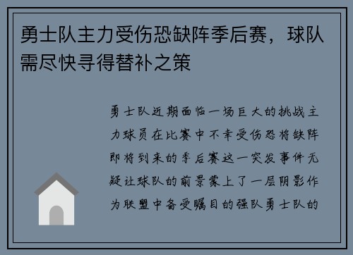 勇士队主力受伤恐缺阵季后赛，球队需尽快寻得替补之策