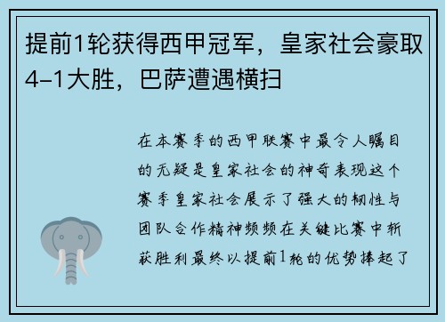 提前1轮获得西甲冠军，皇家社会豪取4-1大胜，巴萨遭遇横扫