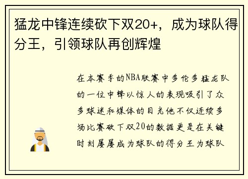 猛龙中锋连续砍下双20+，成为球队得分王，引领球队再创辉煌