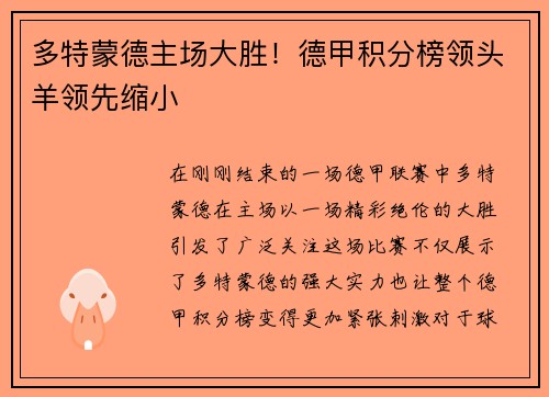 多特蒙德主场大胜！德甲积分榜领头羊领先缩小
