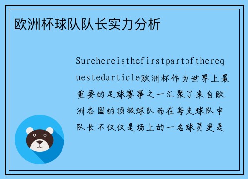 欧洲杯球队队长实力分析