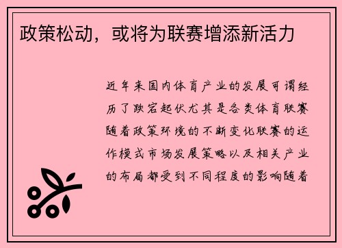 政策松动，或将为联赛增添新活力