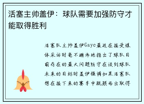 活塞主帅盖伊：球队需要加强防守才能取得胜利