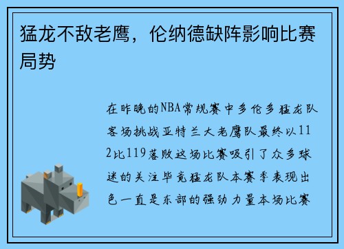 猛龙不敌老鹰，伦纳德缺阵影响比赛局势