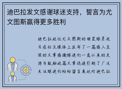 迪巴拉发文感谢球迷支持，誓言为尤文图斯赢得更多胜利