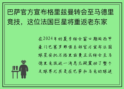 巴萨官方宣布格里兹曼转会至马德里竞技，这位法国巨星将重返老东家