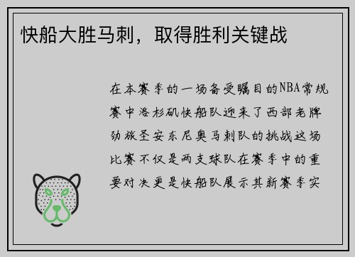 快船大胜马刺，取得胜利关键战