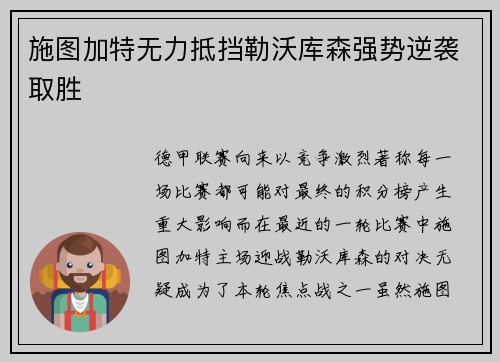 施图加特无力抵挡勒沃库森强势逆袭取胜