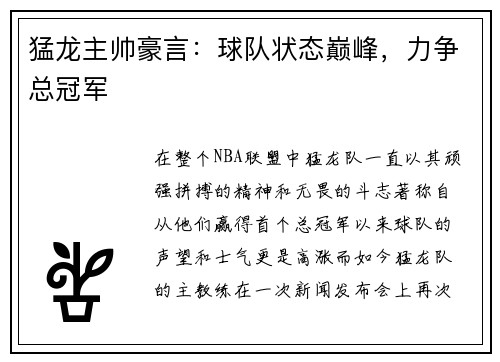 猛龙主帅豪言：球队状态巅峰，力争总冠军