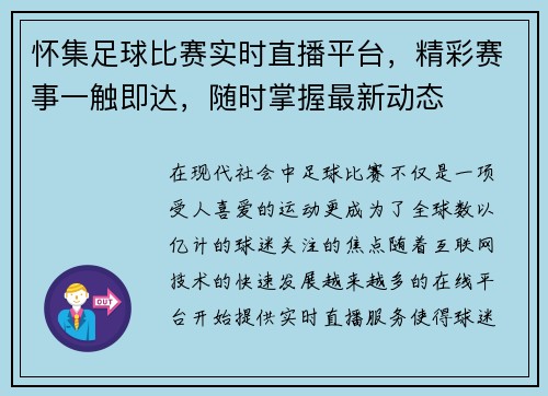 怀集足球比赛实时直播平台，精彩赛事一触即达，随时掌握最新动态