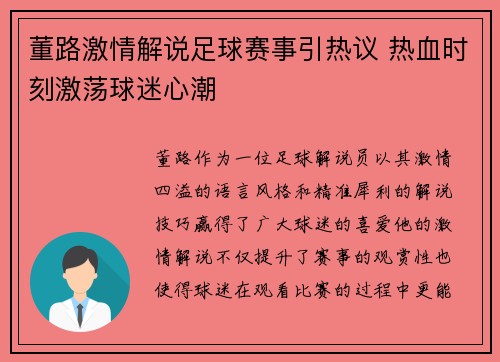 董路激情解说足球赛事引热议 热血时刻激荡球迷心潮