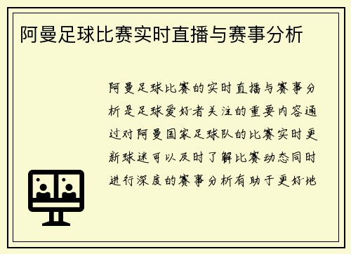 阿曼足球比赛实时直播与赛事分析